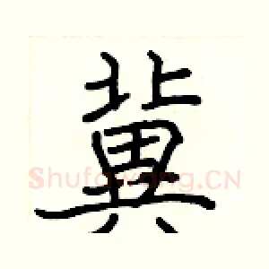 冀
