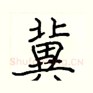 冀