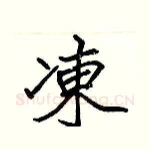 凍