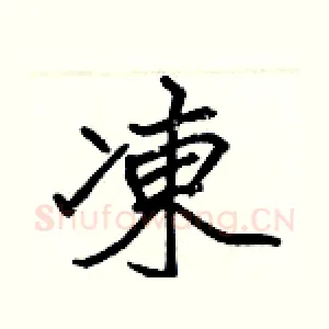 凍