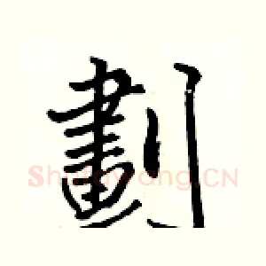 劃
