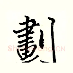 劃
