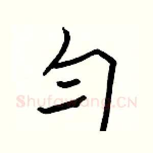 匀