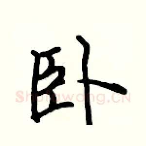 卧