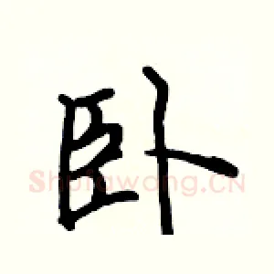 卧