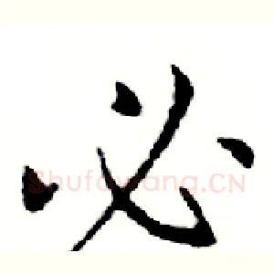 必