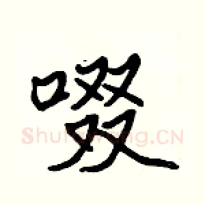 啜