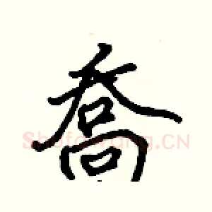 喬
