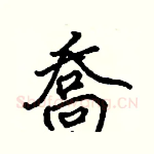 喬
