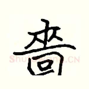 嗇