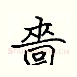 嗇