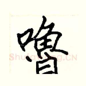 嚕