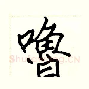 嚕