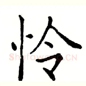 怜