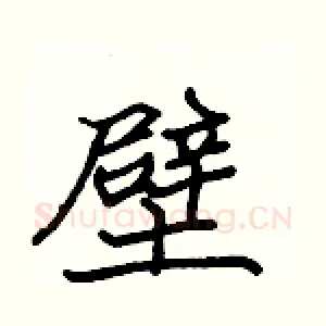 壁