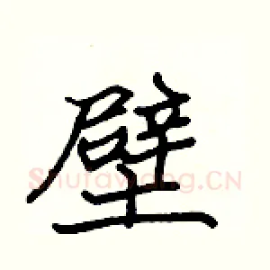 壁