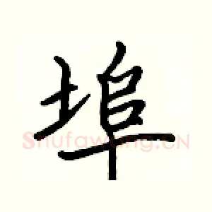埠