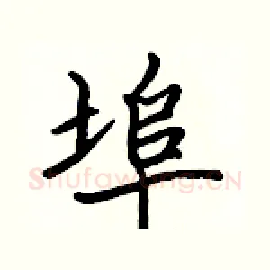 埠
