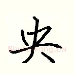 央