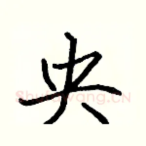 央