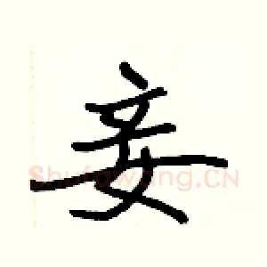 妾