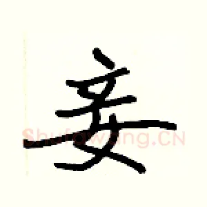 妾