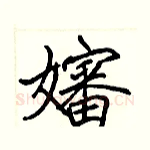 嬸