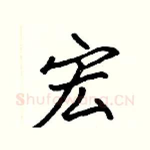 宏