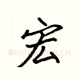 宏