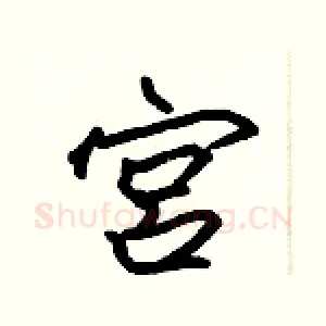 宫