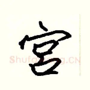 宫