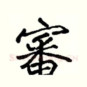 審