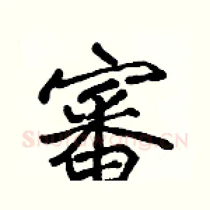 審