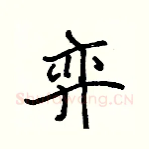 弈