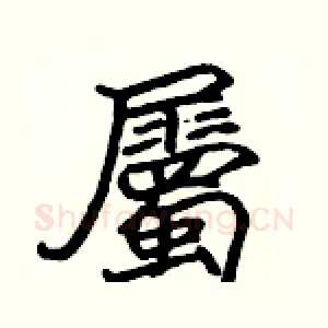 屬