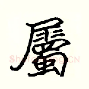 屬