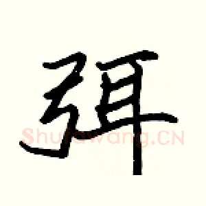 弭