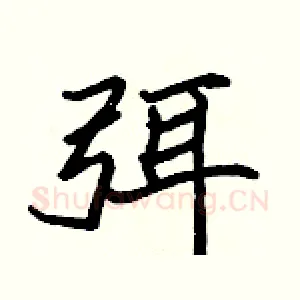 弭