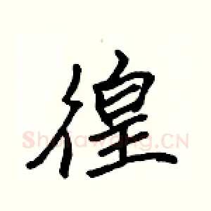 徨