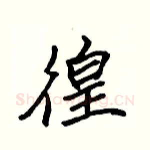 徨