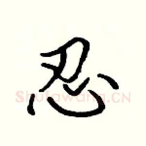 忍