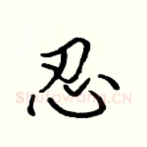 忍