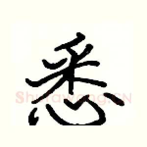 悉