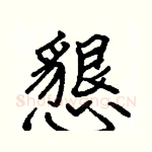 懇