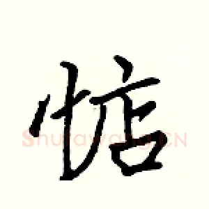 惦
