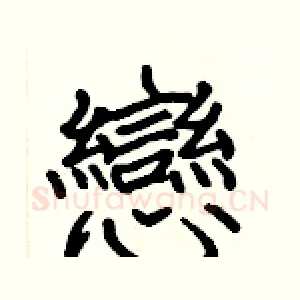 戀