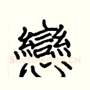 戀