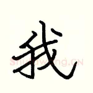 我