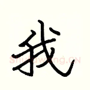 我