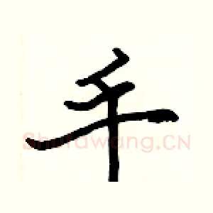 手